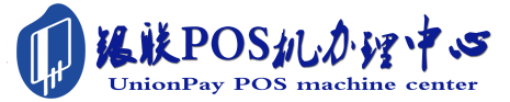 门源POS机办理服务中心